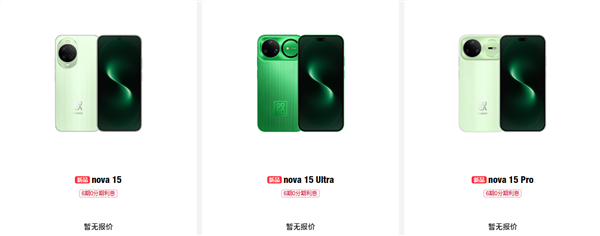 华为 nova 15/Pro/Ultra 官网上架:全系外观与存储配置正式公布